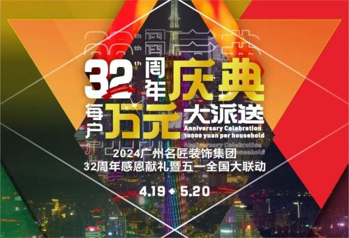 名匠裝飾全國280家分公司32周年感恩獻禮暨五一全國大聯(lián)動，盛大啟動！百萬超值豪禮，震撼來襲!!!